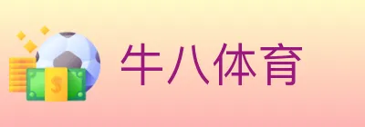 牛八体育 Logo